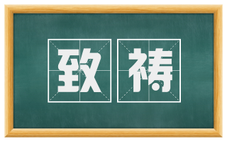 致祷