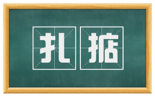扎掂