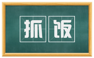 抓饭