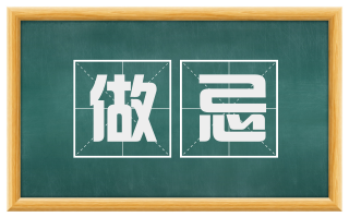 做忌
