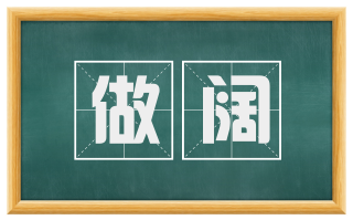 做阔