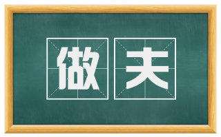 做夫