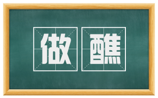 做醮