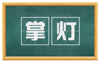 掌灯