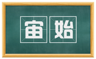 宙始