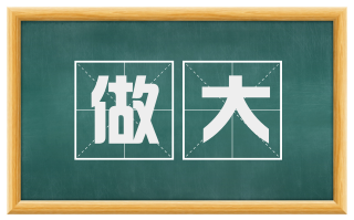 做大