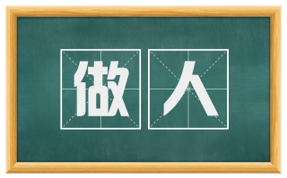 做人