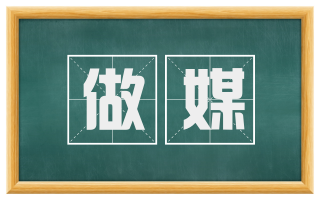 做媒
