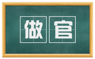 做官