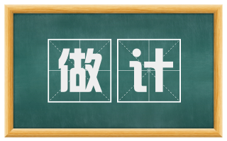 做计