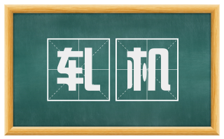 轧机