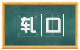 轧口