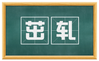 茁轧