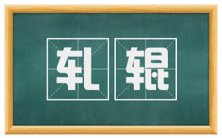 轧辊
