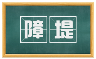 障堤