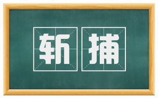 斩捕
