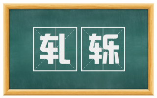 轧轹