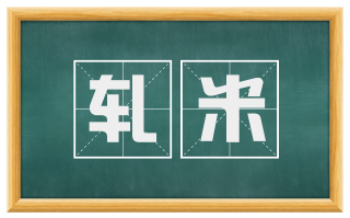 轧米
