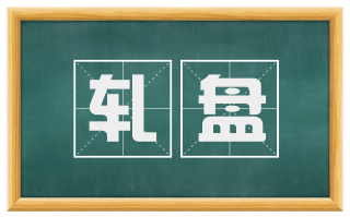 轧盘