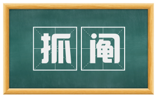 抓阄