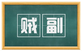 贼副