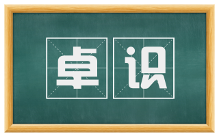 卓识