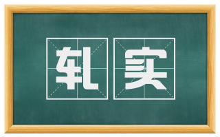 轧实