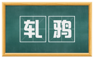 轧鸦