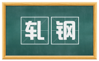 轧钢