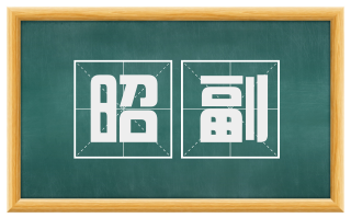 昭副