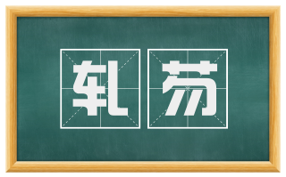轧芴