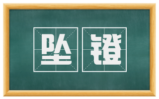 坠镫