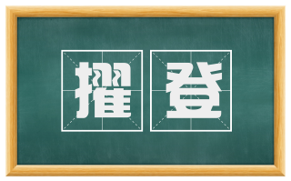 擢登