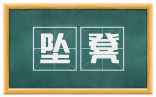 坠凳