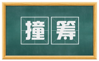 撞筹