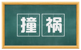 撞祸