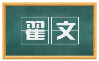 翟文