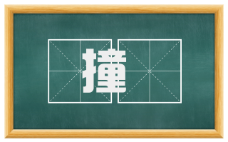 撞挏