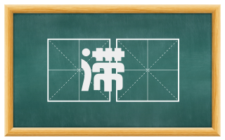 滞疐