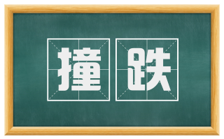 撞跌