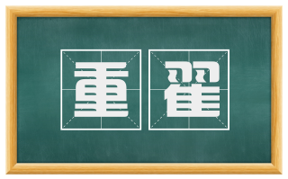 重翟