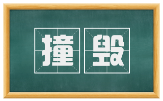 撞毁