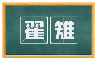 翟雉