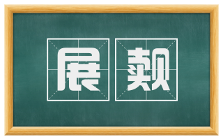展觌