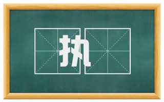 执靮