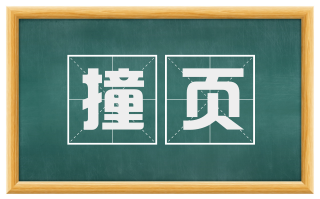 撞页