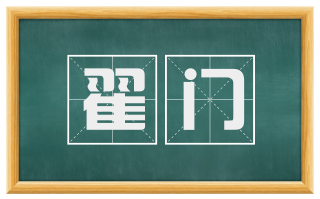 翟门
