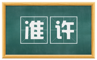 准许