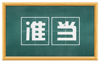 准当
