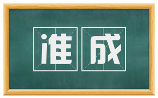 准成